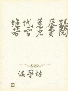 绝代叶辰孙怡夏若雪免费阅读