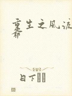 重生之风流小王爷