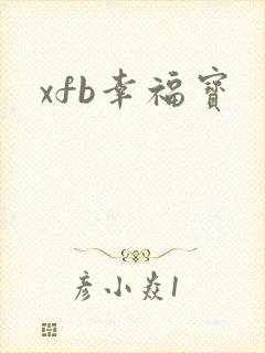 xfb幸福宝