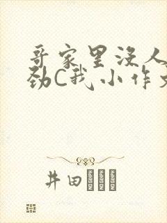 哥家里没人使点劲C我小作文