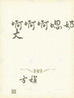 啊啊啊嗯奶子好大