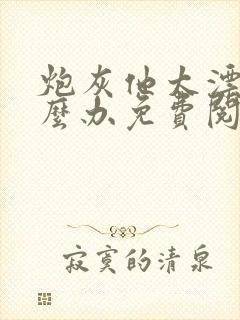 炮灰他太漂亮怎么办免费阅读