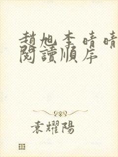 赵旭李晴晴小说阅读顺序