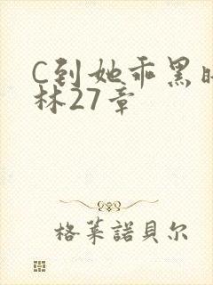 C到她乖黑暗森林27章封面
