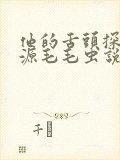 他的舌头探进蜜源毛毛虫说说视频