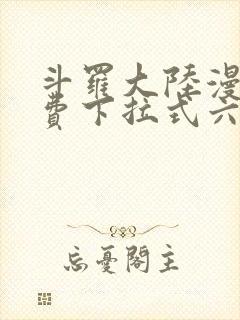 斗罗大陆漫画免费下拉式六漫画网