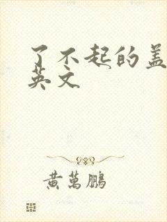 了不起的盖茨比英文