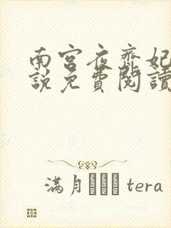 南宫夜齐妃云小说免费阅读无弹窗笔趣阁