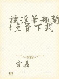 谭浮笔趣阁txt免费下载