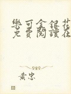 乐可金银花全文免费阅读在线有弹窗