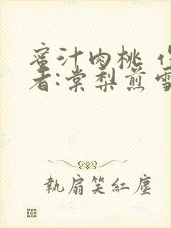 蜜汁肉桃 作 者:棠梨煎雪结局
