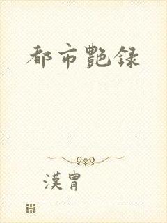 都市艳录