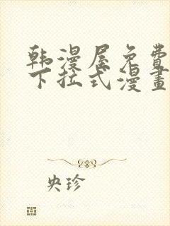 韩漫屋免费漫画下拉式漫画网