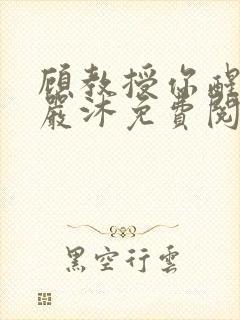 顾教授你醒了吗严沐免费阅读全文