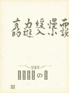 有力缓慢而坚定的进入小说封面