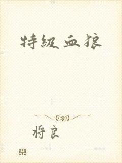特级血狼