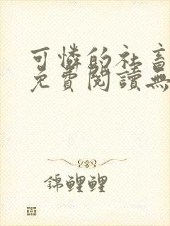 可怜的社畜全文免费阅读无删减