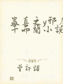 蛊真之y邪魔尊千面兰小说下载封面