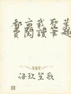 都市武圣叶青免费阅读笔趣阁