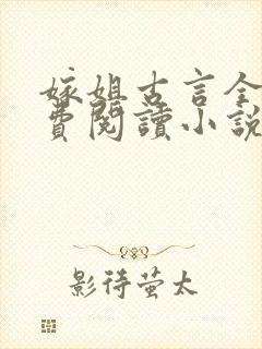 嫁姐古言全文免费阅读小说无弹窗封面