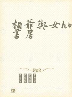 相爷与女h嗯啊书房
