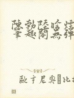 陈勃陆晗烟小说笔趣阁无弹窗封面