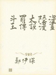 斗罗大陆漫画龙王传说漫画免费下拉式