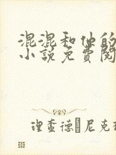 混混和他的乖乖小说免费阅读笔趣