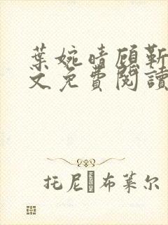 叶婉晴顾靳渊全文免费阅读小说免费笔趣阁