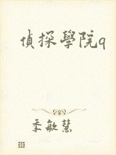侦探学院q