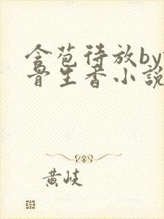 含苞待放by谜骨生香小说最新章节