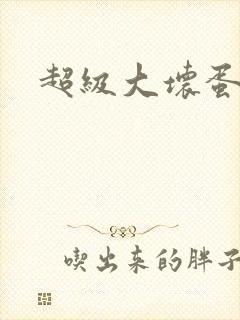 超级大坏蛋下载