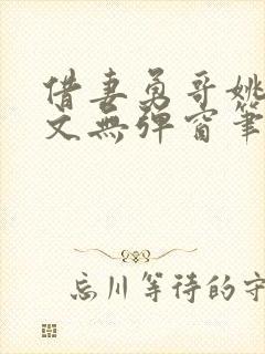 借妻勇哥姚瑶全文无弹窗笔趣阁