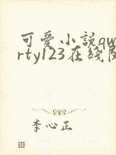 可爱小说qwerty123在线阅读笔趣阁封面