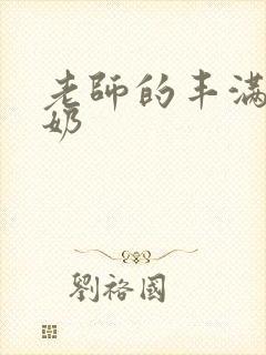 老师的丰满大乳奶