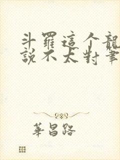 斗罗这个龙王传说不太对笔趣阁