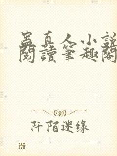 蛊真人小说全文阅读笔趣阁