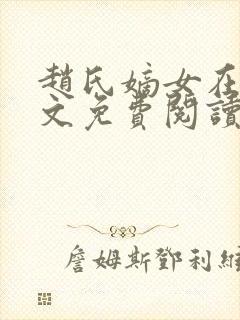 赵氏嫡女在线全文免费阅读姝玉