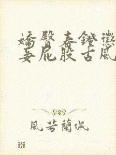 娇臀春凳惩罚伺妾屁股古风