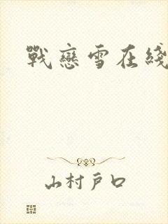 战恋雪在线阅读