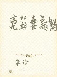 高门春色by陆九斯笔趣阁封面