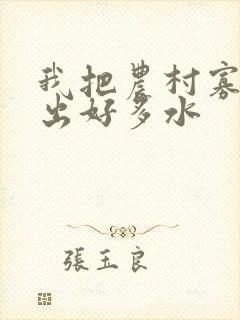 我把农村寡妇日出好多水