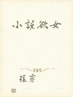 小说欲女封面