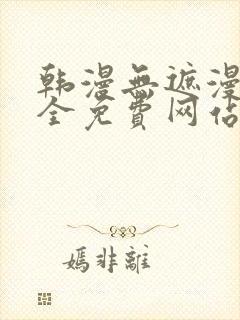 韩漫无遮漫画大全免费网站封面