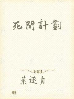 死间计划