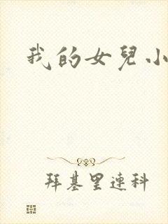 我的女儿小喜