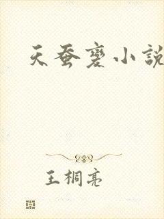 天蚕变小说
