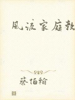 风流家庭教师