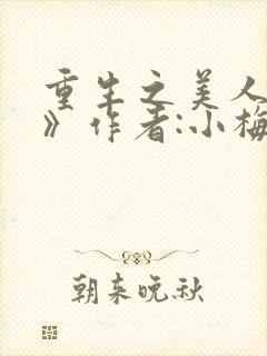重生之美人事君》作者:小梅花/青灯