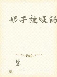 奶子被吸的好爽